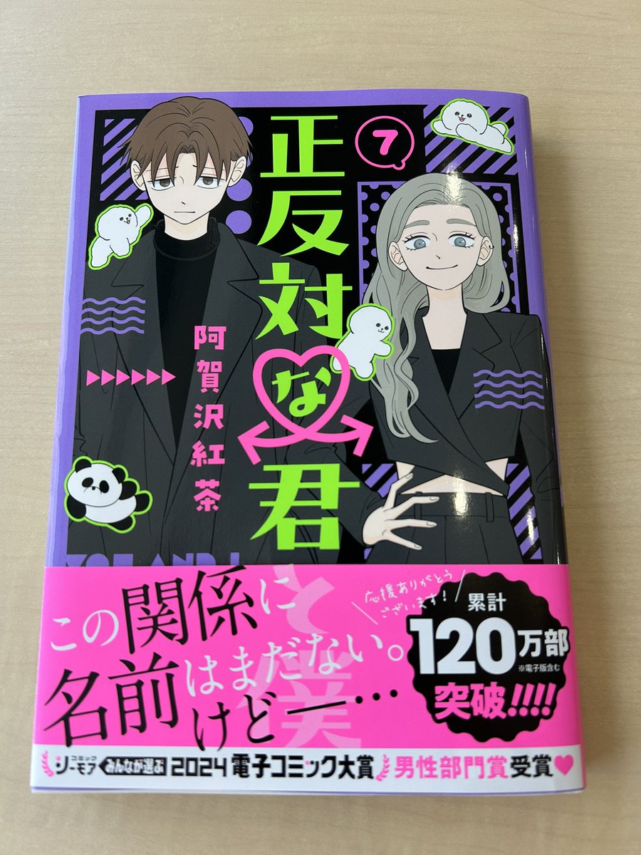 本日発売！】 「正反対な君と僕」7巻 表紙はタイラズマ！ 描き下ろしも