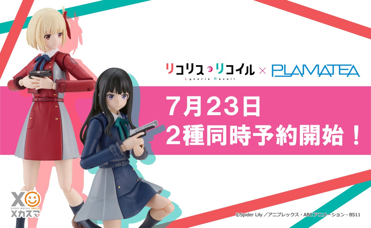 🟥#メカスマ 予約開始情報🟦 『リコリス・リコイル』より、 「#錦木