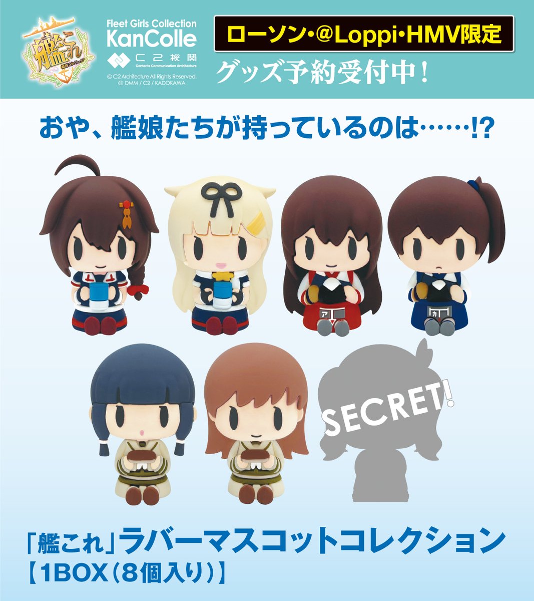 艦これ」ローソン・＠ Loppi・HMV限定グッズ予約受付中♪ ラバー