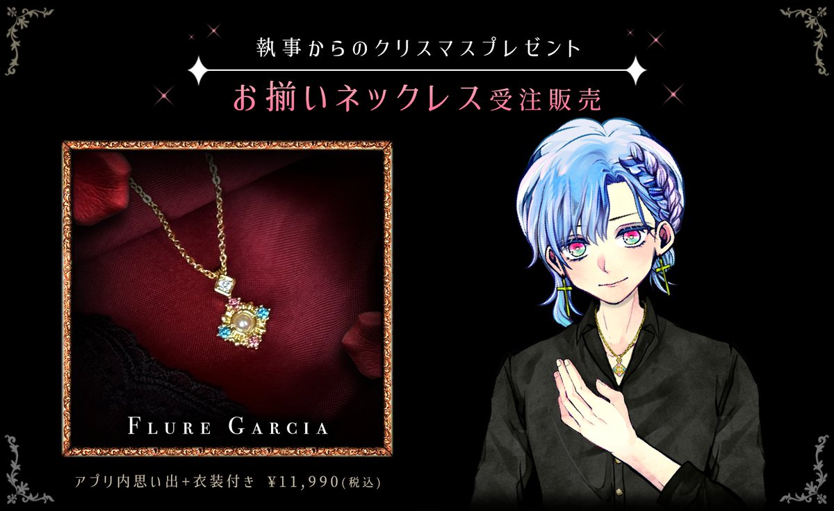 🌲執事とお揃いネックレス🎄 予約受付中✨ （1次：8/11 23:58まで