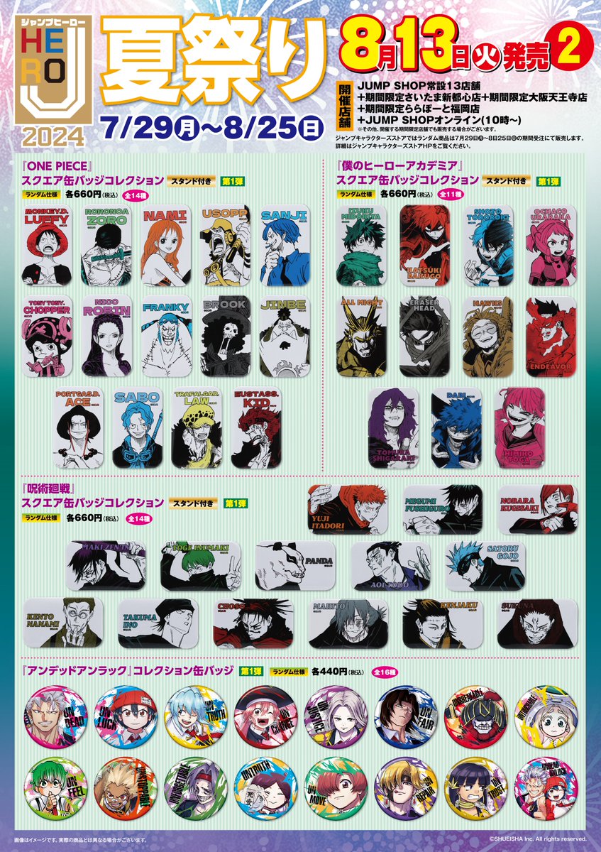 ☆Jヒーロー夏祭り2024☆ 7/29(月)と8/13(火)に新商品発売！ J常設13