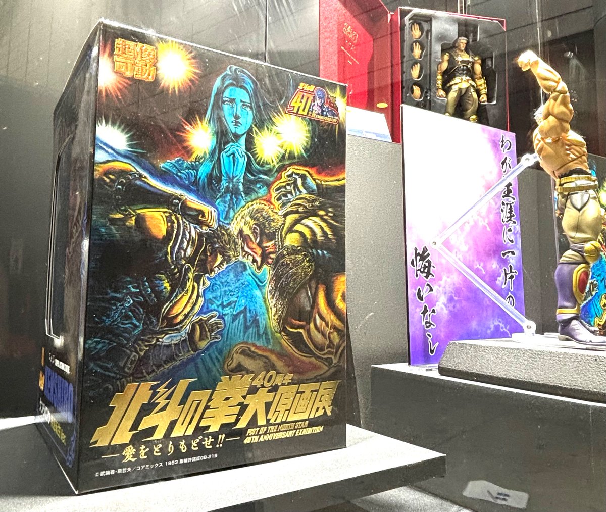 北斗の拳40周年 大原画展 商品情報】 超像可動『北斗の拳』 「大原画展