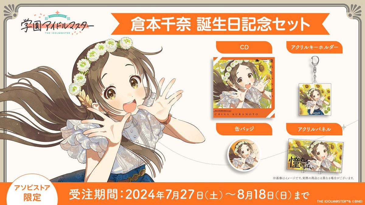 千奈ちゃんの誕生日記念セット、 受注開始しております