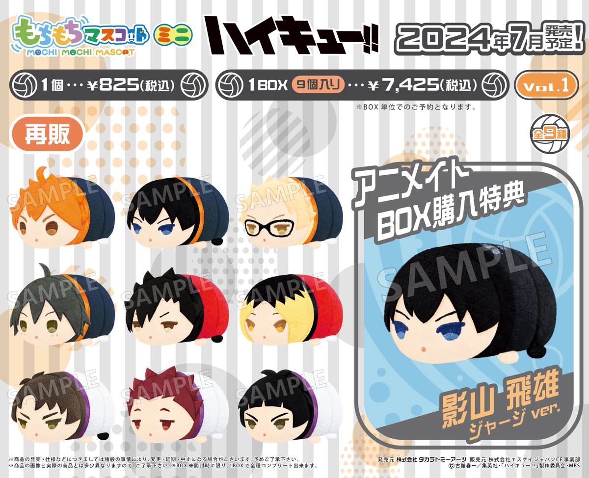 グッズ入荷情報】 「もちもちマスコットミニ ハイキュー!! vol.1/2/3