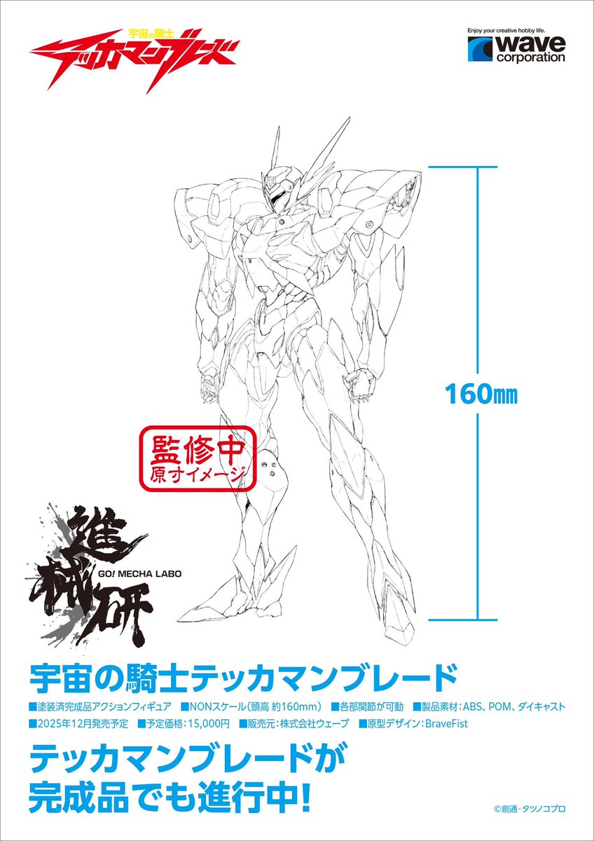 ウェーブ｜8-03-02】ワンダーフェスティバル2024［夏］展示情報 進械研
