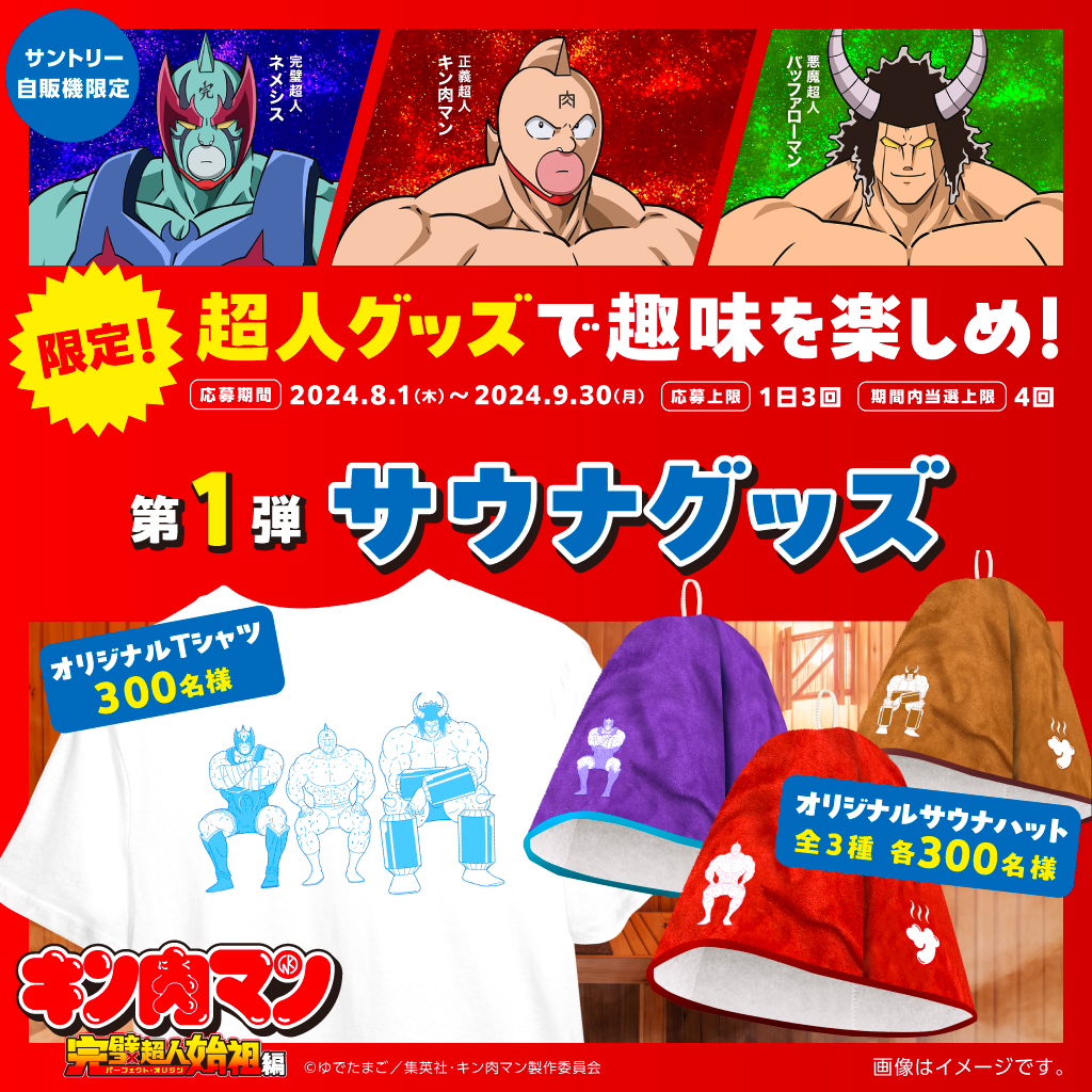 💪🔥『＃キン肉マン』×『＃サントリー自販機』コラボ🔥💪 ここでしか