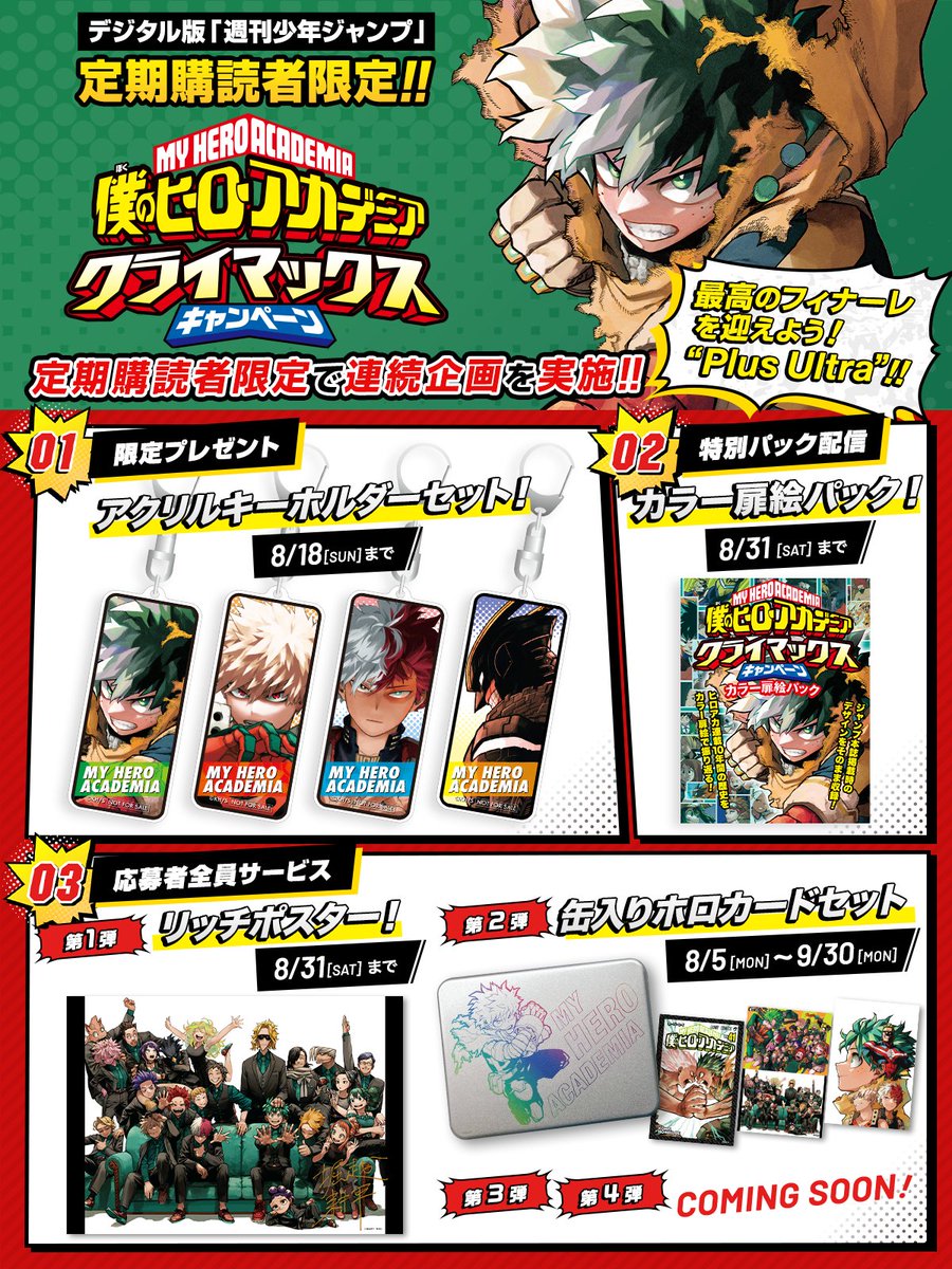 デジタル版 #ジャンプ 定期購読者限定‼️応募者全員サービス