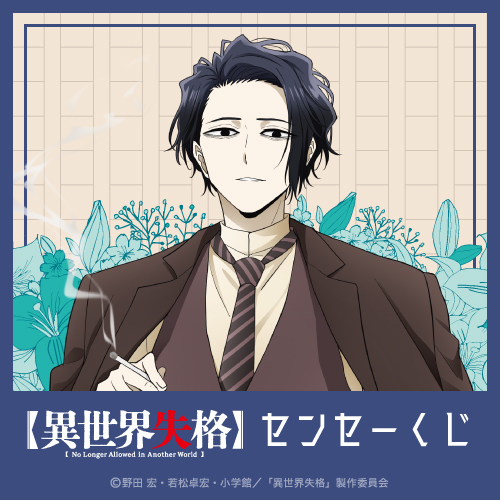 🎯販売スタート🎯 【異世界失格 センセーくじ】 センセーの新規描き