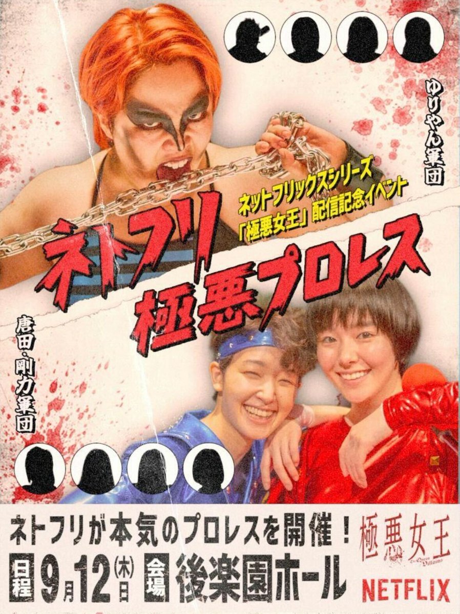 極悪女王』配信記念イベント 💥ネトフリ極悪プロレス9月12日開催