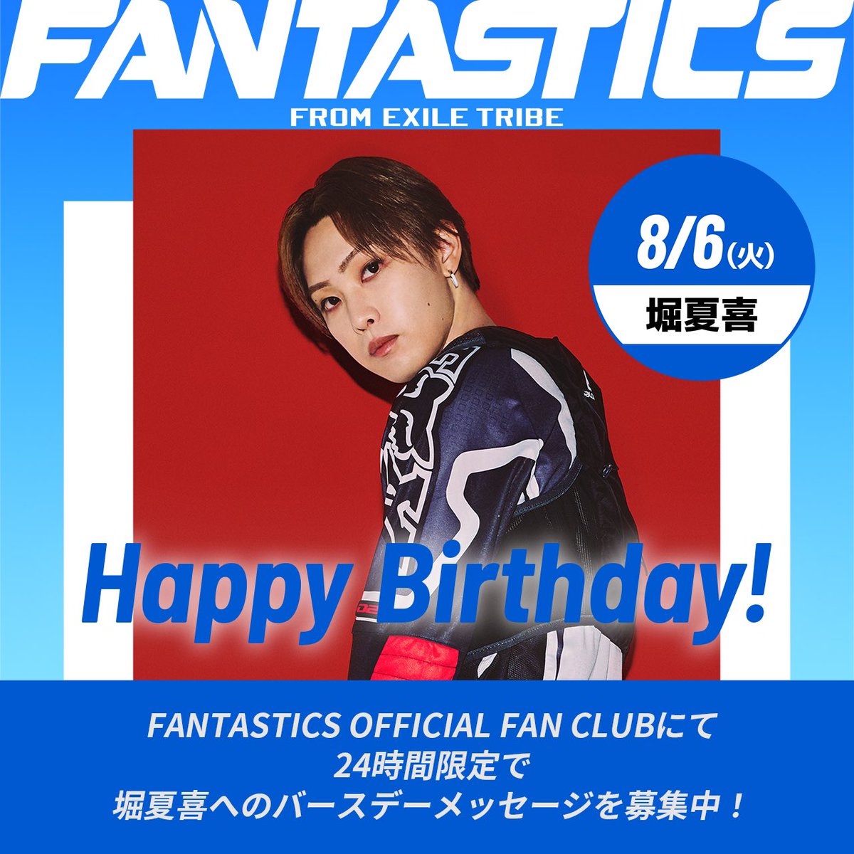 FANTASTICS OFFICIAL FAN CLUB ［ 堀夏 Happy Birthday🎉 ］ 8/6(火