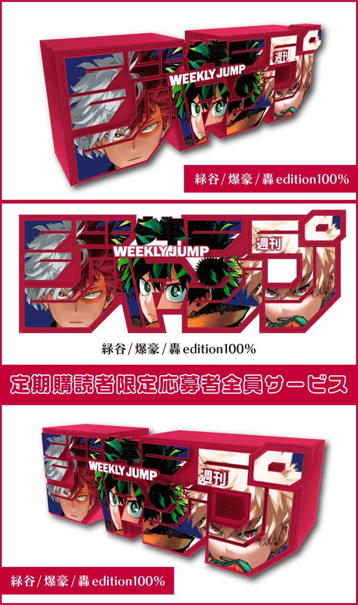 ☆新グッズ情報☆ ジャンプロゴフィギュアに、 #僕のヒーロー