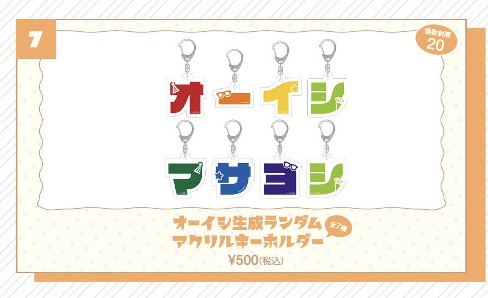 オーイシ生成ランダムアクリルキーホルダーを作りました一発で揃う確率