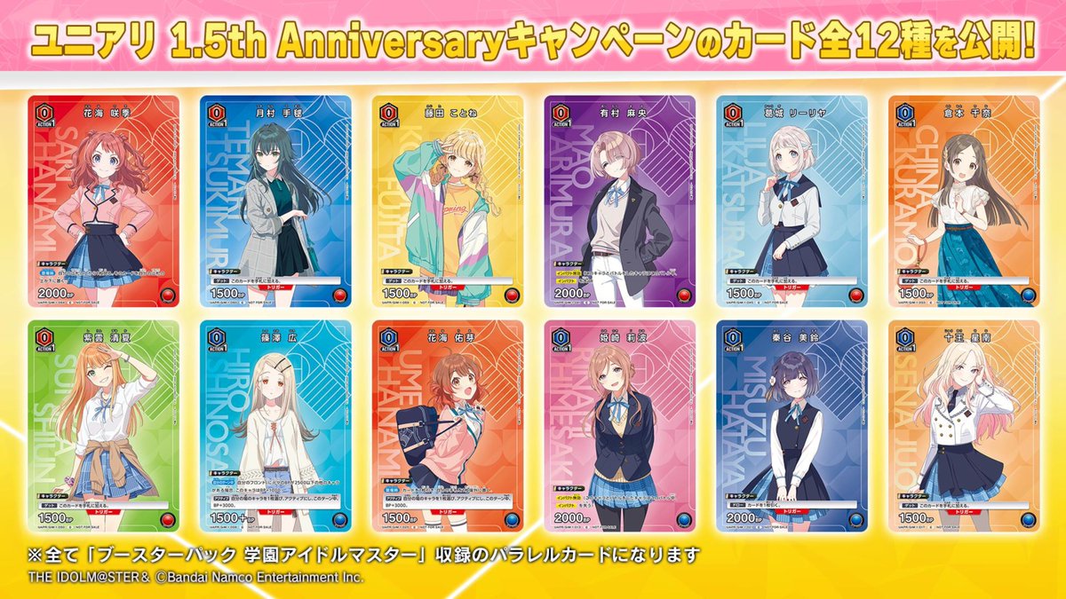 🏫ユニアリ #学マス 最新情報②🏫 ＼✨#ユニアリ 1.5th Anniversary