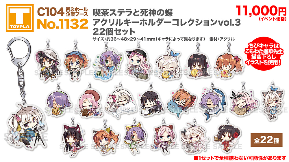 C104 西3企業ブース1132：TOYPLA】 喫茶ステラと死神の蝶 アクリル