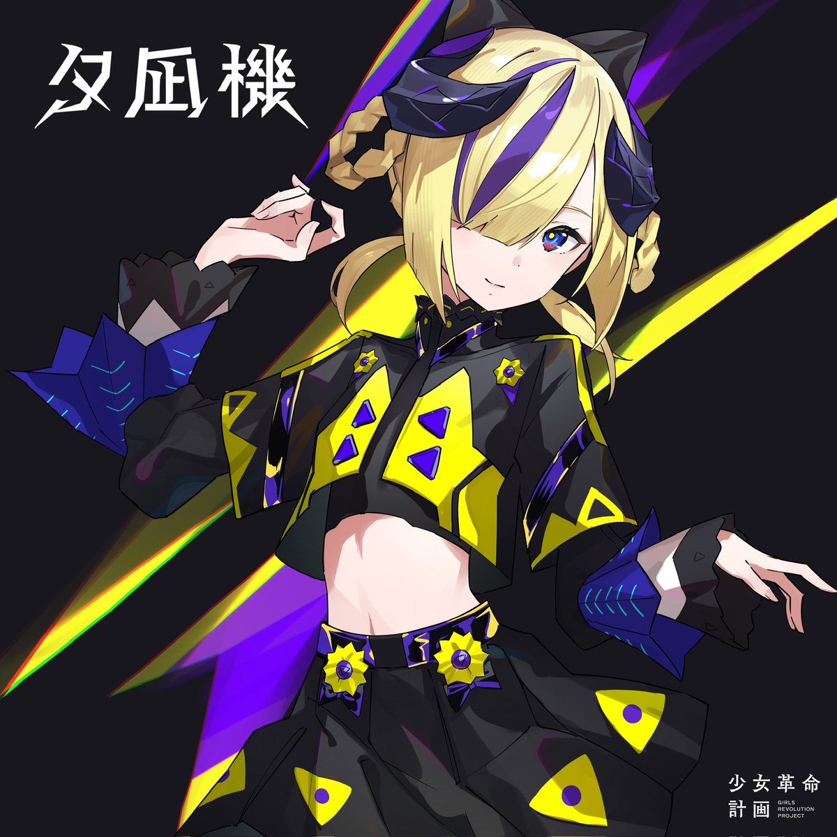 みんなーーー！！やっほーーー！！ はじめまして！夕凪機(ゆうなぎ)と