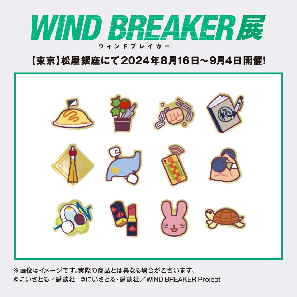 WINDBREAKER展 グッズ情報公開】 8月16日から開幕しますWIND BREAKER展