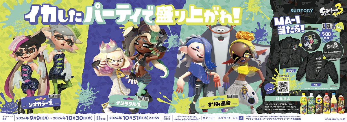 サントリー×スプラトゥーン3」コラボレーション第2弾が2024年8月下旬