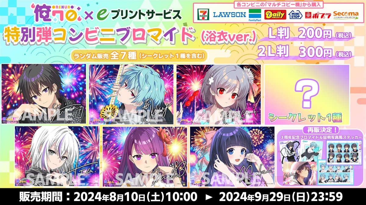 特別弾！『俺クロ』夏祭りブロマイド！ 販売開始🎉 ＼ 今回は浴衣verが