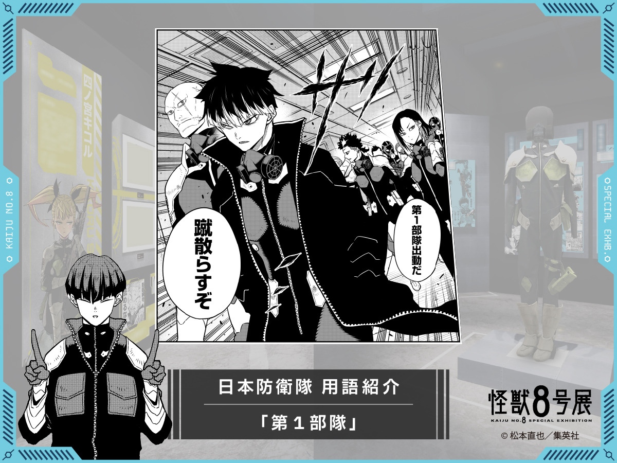 怪獣8号 用語紹介】 □第1部隊 有明りんかい基地を拠点とし、鳴海弦