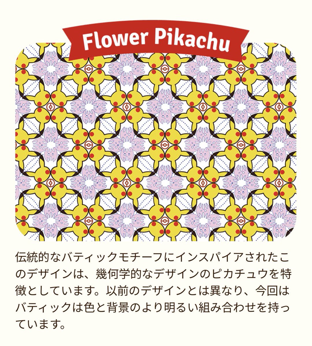 BATIK 4枚セット バティックシャツを着たピカチュウ PIKACHU