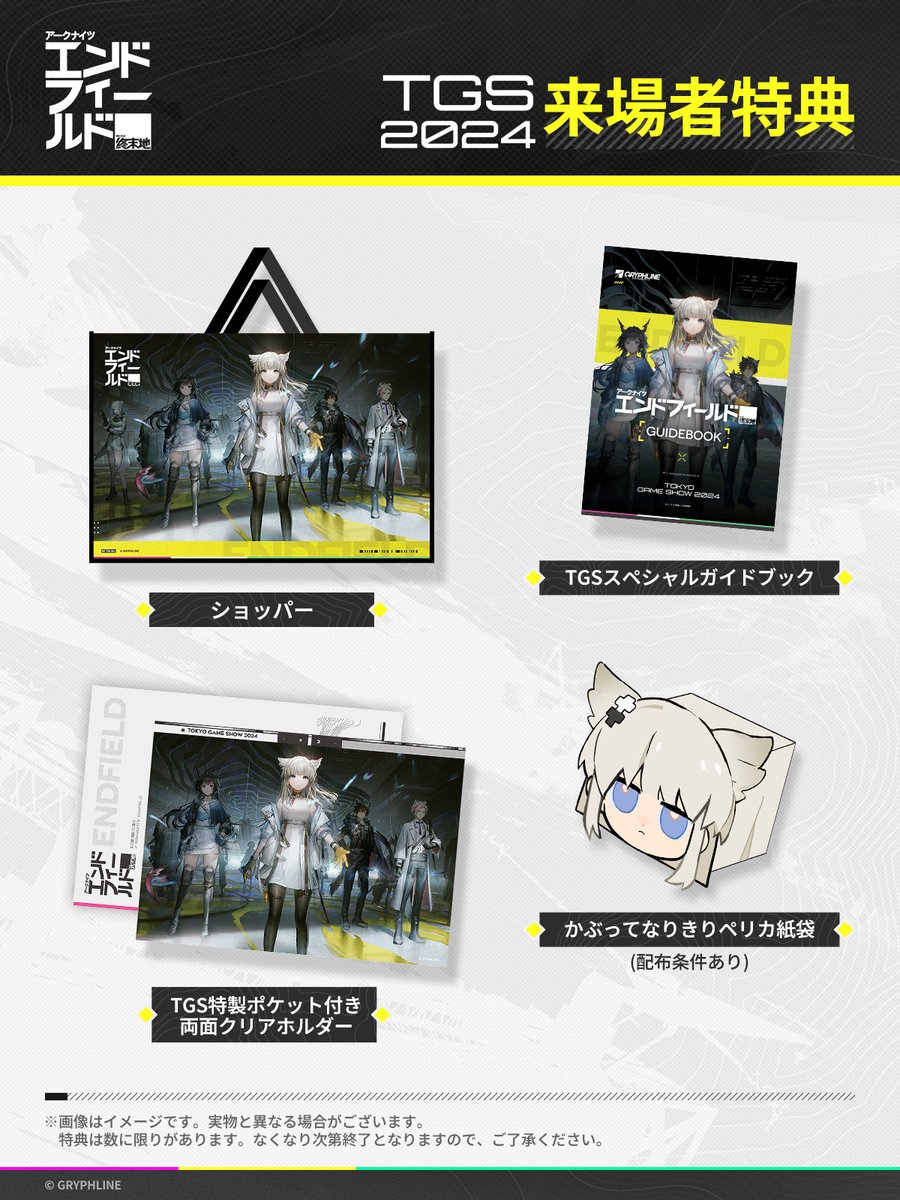 TGS2024 来場者特典公開！】 #GRYPHLINE ブースにお越し頂いた方に