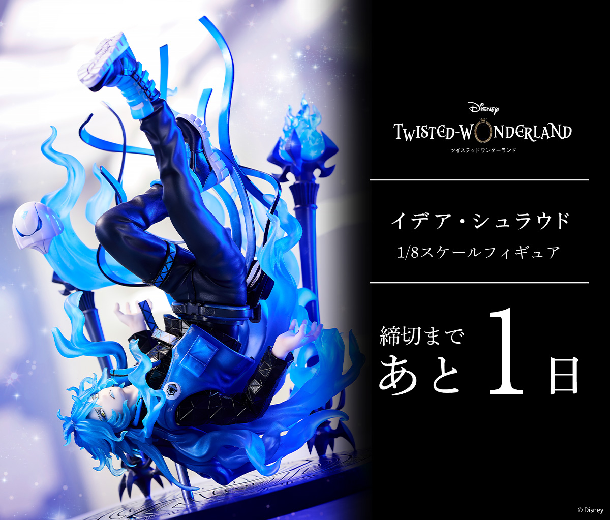 ˏˋ＼ ⏰明日締め切り⏰ /／ˎˊ˗ 『ディズニー ツイステッド