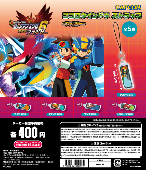 ロックマンエグゼ カプセルトイ商品 「ココロウインドウストラップ