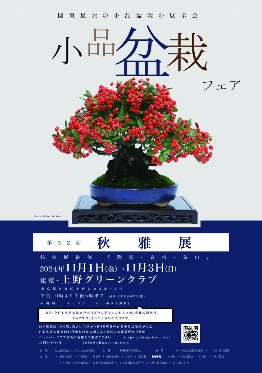 小品盆栽フェア 第32回 秋雅展】 2024年11月1日(金) 〜 11月3日(日) 10