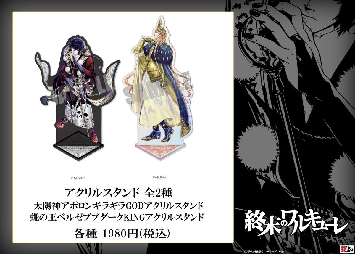 グッズ情報】 終末のワルキューレ 新グッズ 2024.8.23 Fri. より発売