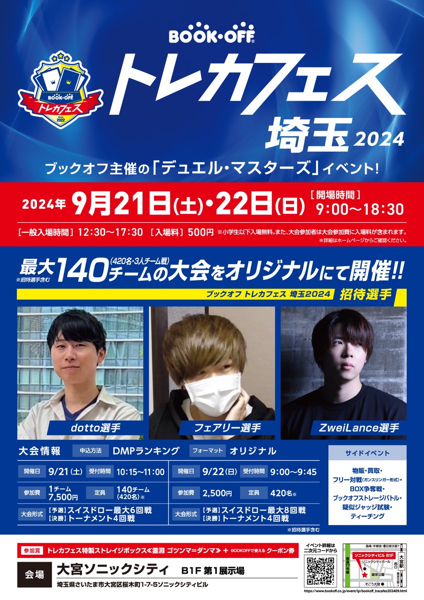 ブックオフ #トレカフェス 埼玉2024】 大宮ソニックシティにて 400名