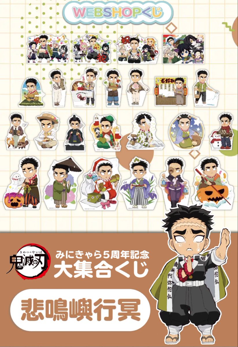 鬼滅の刃 みにきゃら5周年記念 大集合くじ「悲鳴嶼行冥」 ufotable WEB