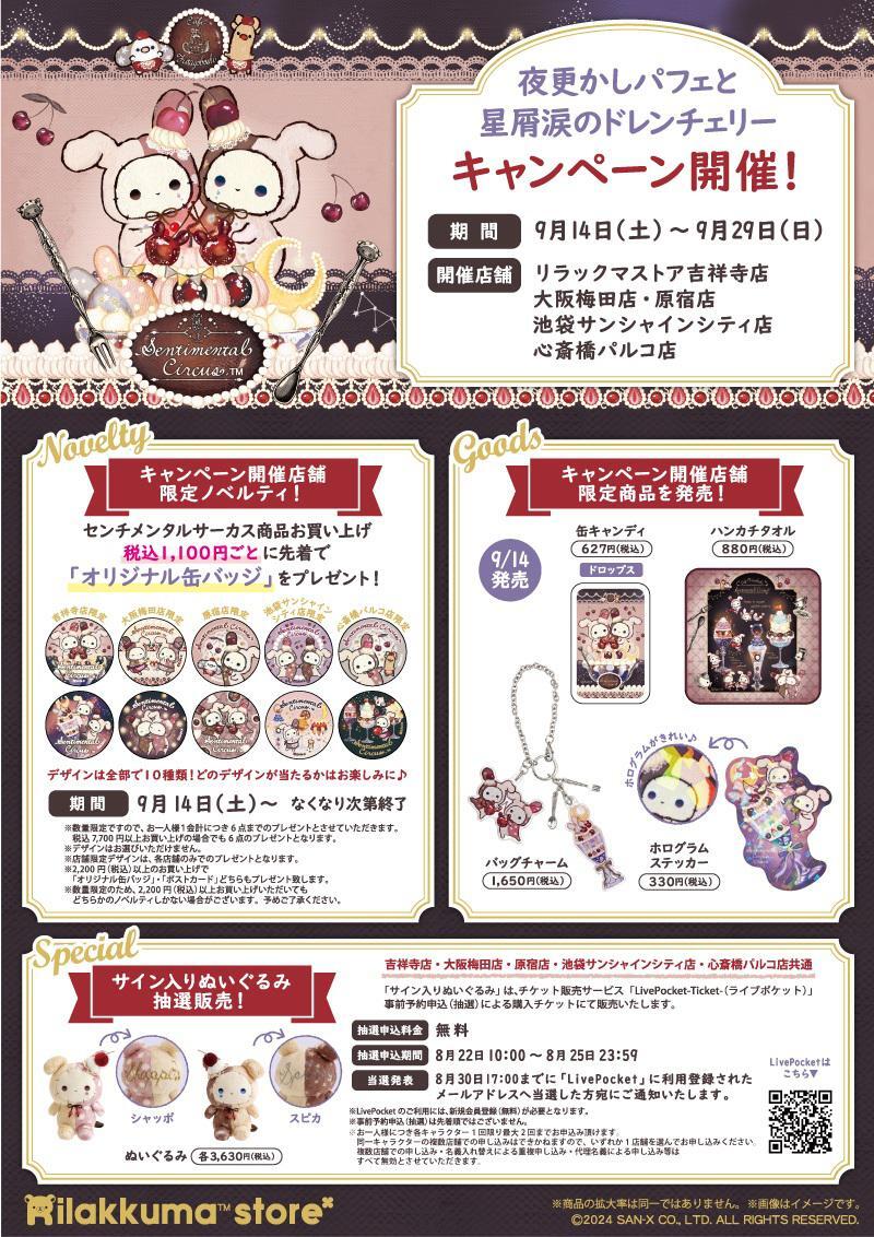 🎪キャンペーン情報🎪 【リラックマストア】 サイン入りぬいぐるみ抽選