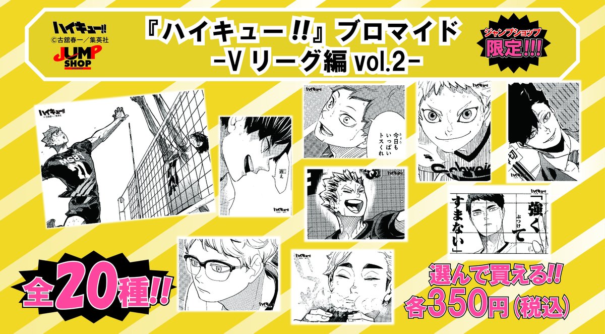 JUMP SHOP原作新商品 9月9日(月)発売 「JUMP SHOP 20th FESTIVAL in