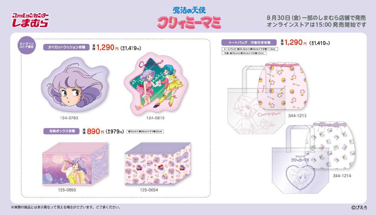 8/30（金）#しまむらの一部店舗とオンラインストア で