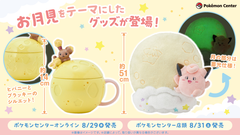 本日8月29日（木）から、お月見をテーマにしたミミロルやピッピの