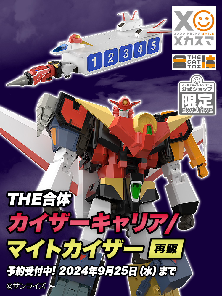 商品情報 ／ #THE合体 ・カイザーキャリア ・マイトカイザー（再販