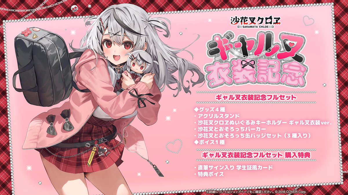 🎣商品情報🎣 「#沙花叉クロヱ(@sakamatachloe) ギャル叉衣装記念