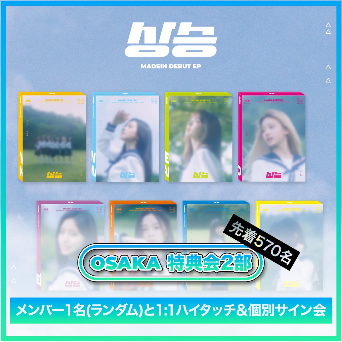 MADEIN DEBUT EP [상승 サンスン] MADEINの日本特典会が10月に大阪と