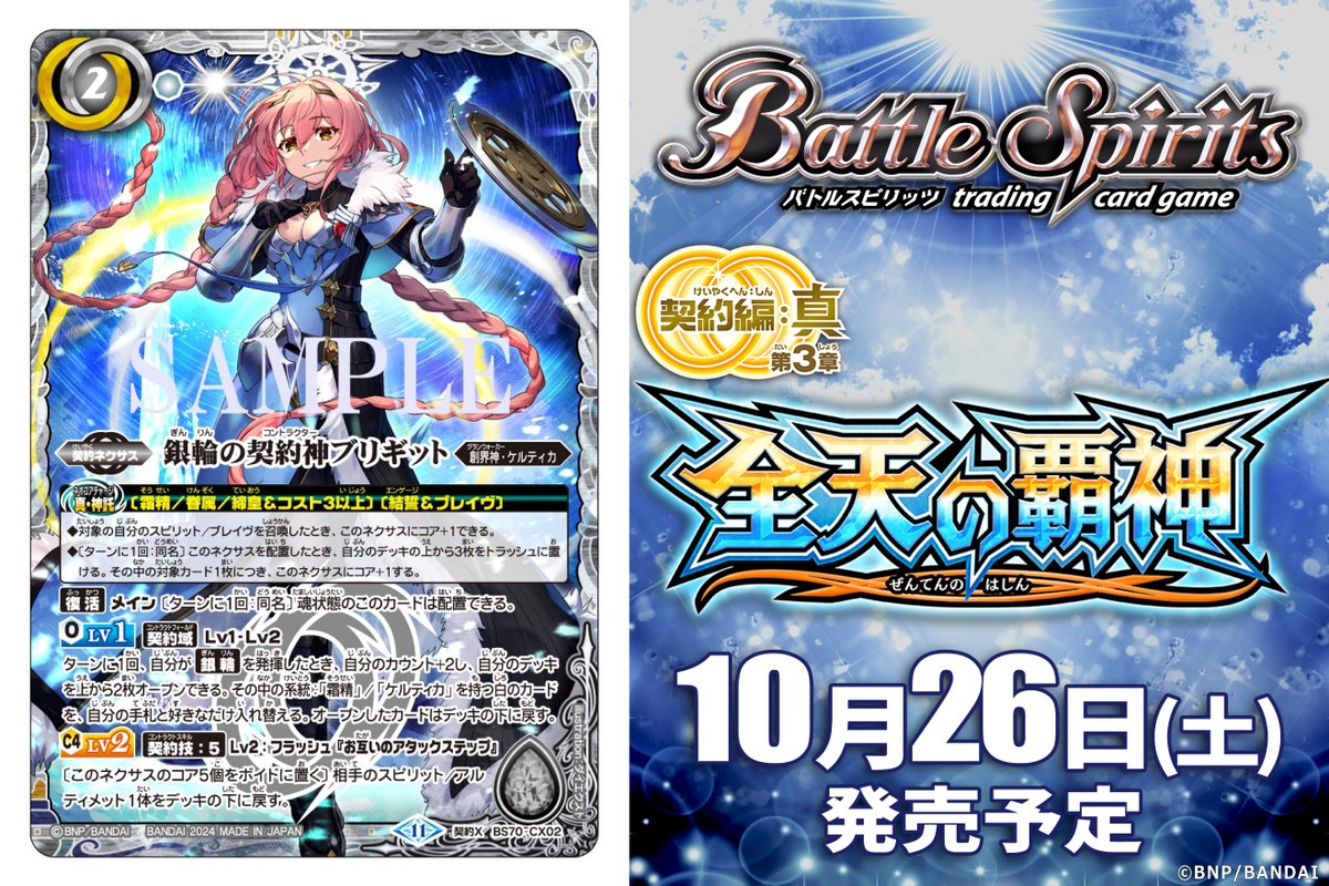 BS70カード紹介】 新規カード「銀輪の契約神ブリギット」を公開