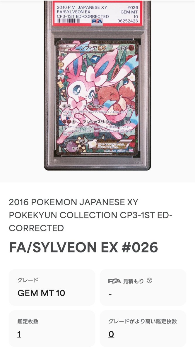 ポケカ #ニンフィア ニンフィアEX エラー修正版 PSA10 🔥🔥🔥緊急入荷