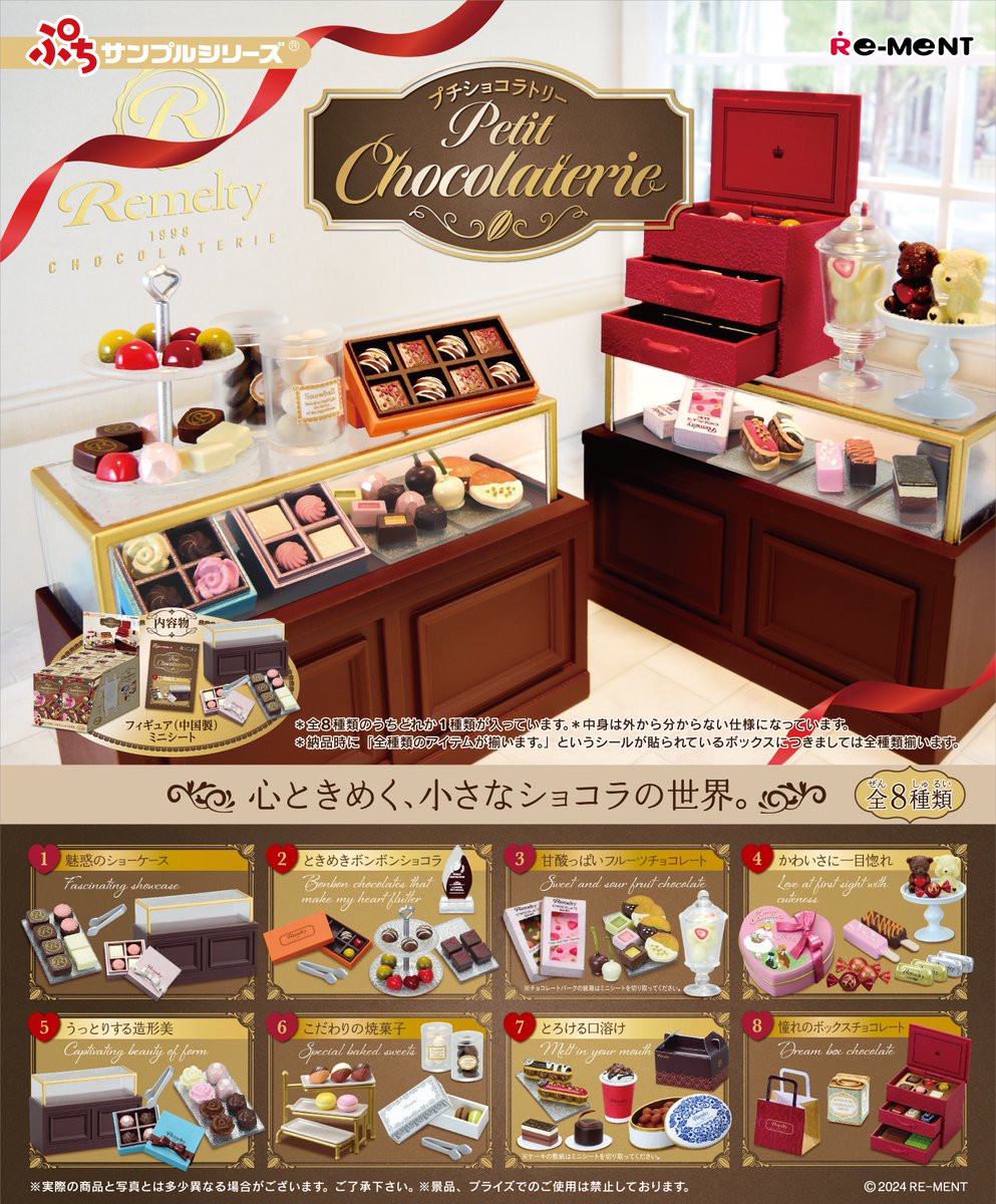 ☆画像初公開☆ 【ぷちサンプルシリーズ Petit Chocolaterie】 心