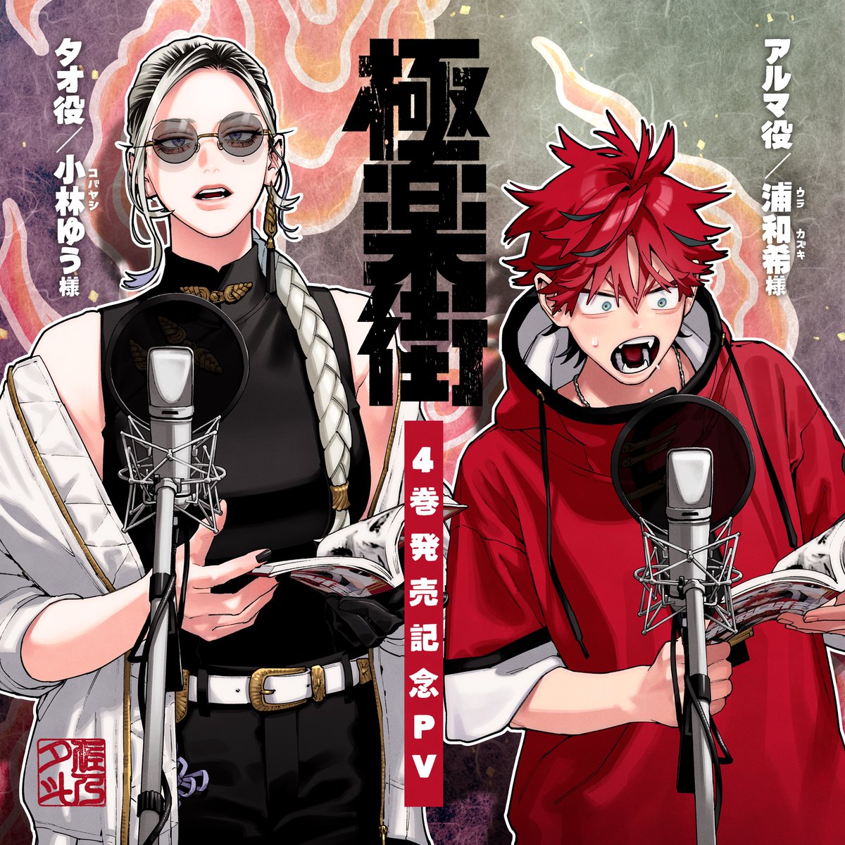 ✨🎊 #極楽街 4巻発売記念PV 🎊✨ ⋰ ︎︎🌟アルマ役／浦和希様