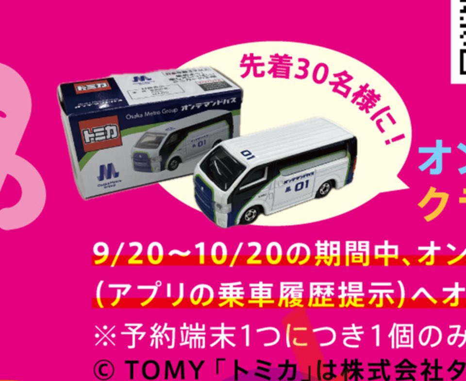 トミカ 大阪メトロ オンデマンドバス 非売品 未開封 新品 トミカ 大阪