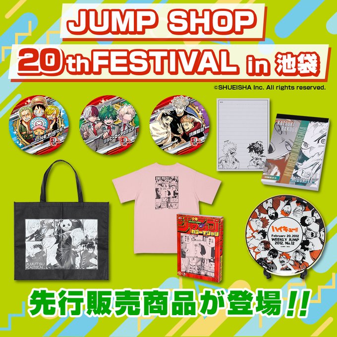 JUMP SHOP 20th FESTIVAL in池袋 9月5日(木)「#ハイキュー!!」事後販売