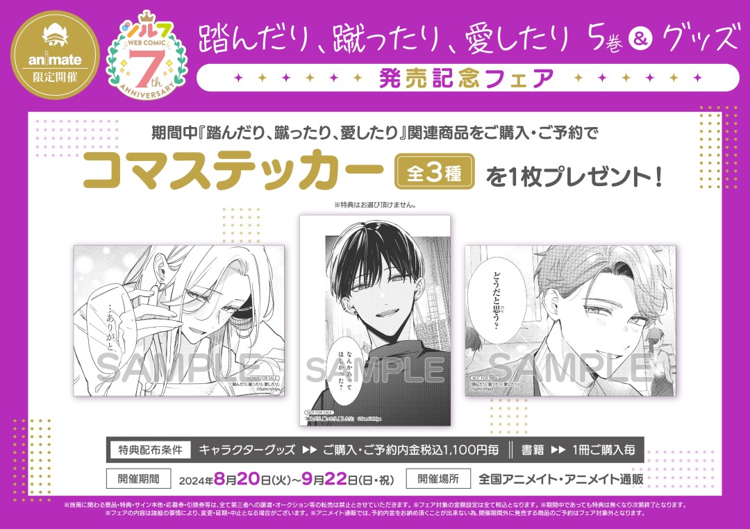 踏んだり、蹴ったり、愛したり」5巻＆グッズ発売記念フェアin