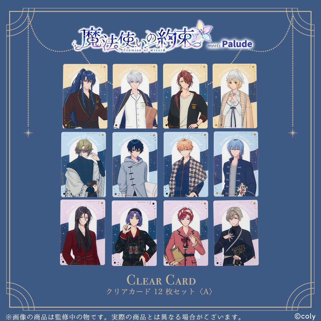 魔法使いの約束』🌛 ☾⋆クリアカードセット〈A〉 ⸝꙳.˖ 魔法使いたち