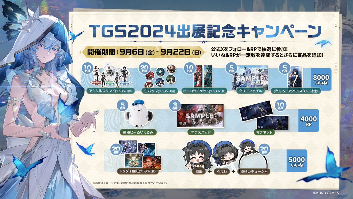 鳴潮』#TGS2024 出展グッズ大公開！ 来場する漂泊者様は、ブースでの