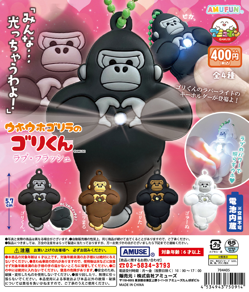 🌟9月新商品情報🌟 『ウホウホゴリラのゴリくん ラブフラッシュ』400円