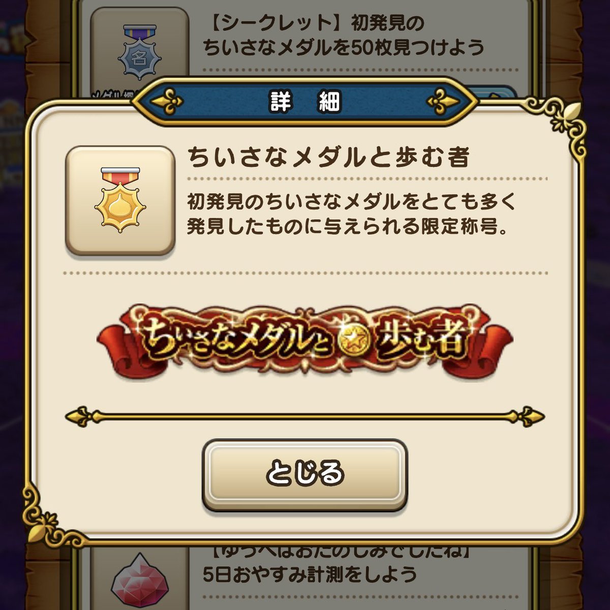 シークレット】初発見のちいさなメダルを100枚見つけよう 達成しました