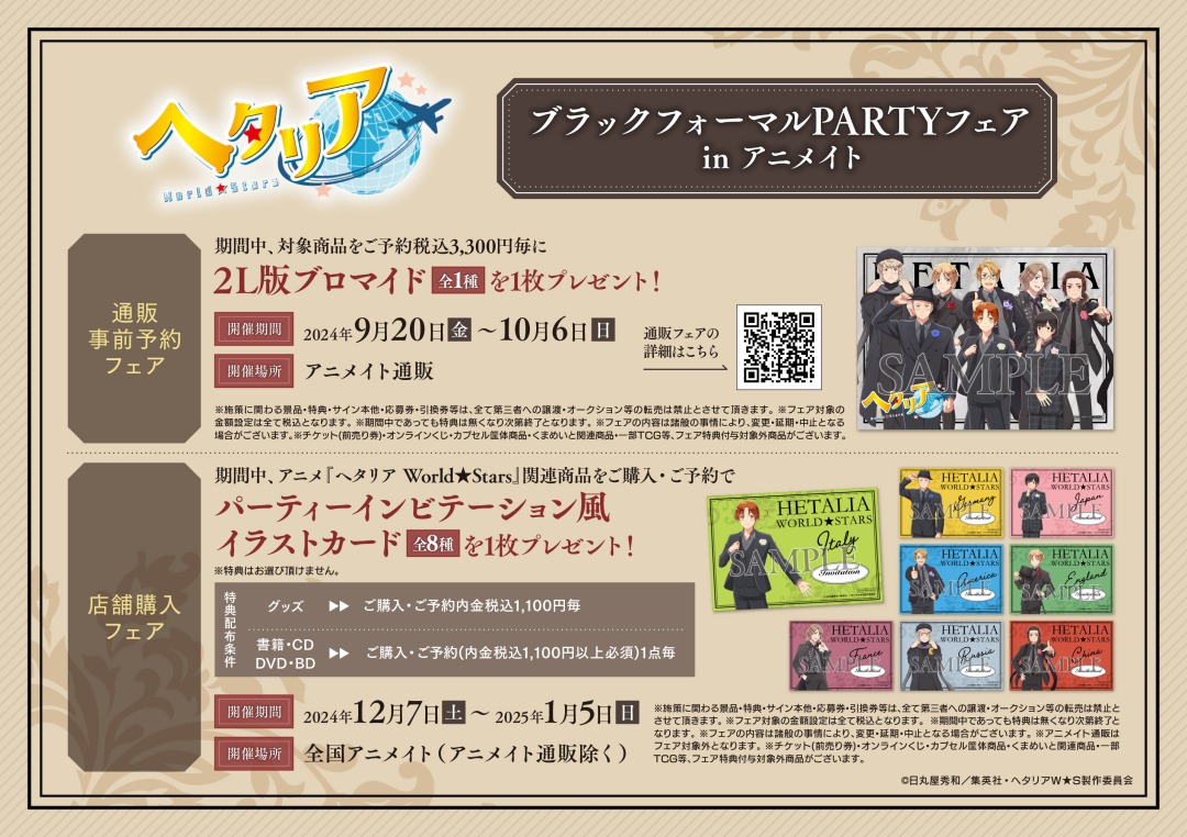 アニメ「ヘタリア World☆Stars」ブラックフォーマルPARTYフェア in